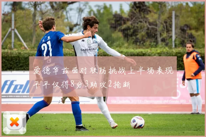 爱德华兹面对联防挑战上半场表现平平仅得8分3助攻2抢断