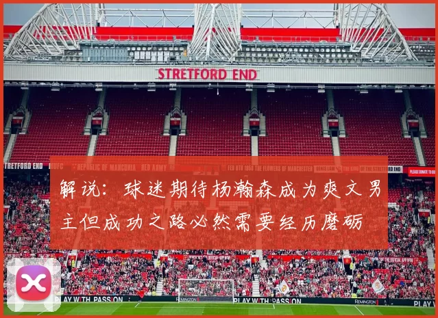 解说：球迷期待杨瀚森成为爽文男主但成功之路必然需要经历磨砺