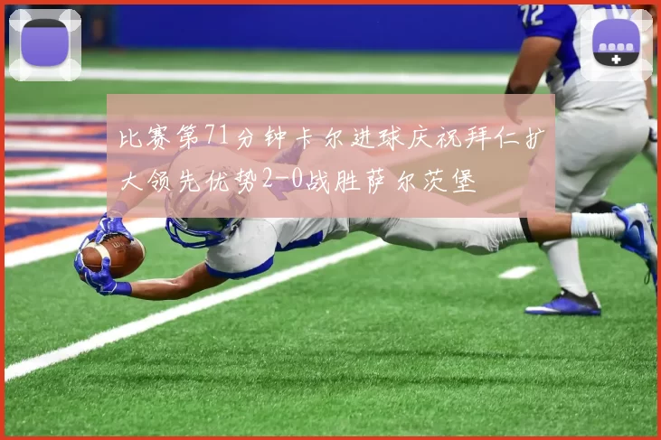 比赛第71分钟卡尔进球庆祝拜仁扩大领先优势2-0战胜萨尔茨堡