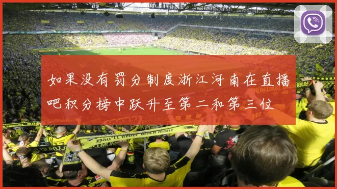 如果没有罚分制度浙江河南在直播吧积分榜中跃升至第二和第三位