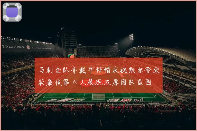马刺全队齐戴牛仔帽庆祝凯尔登荣获最佳第六人展现浓厚团队氛围